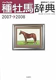 種牡馬辞典 2007-2008―パーフェクト 産駒完全データ付き (2007) (競馬主義別冊)