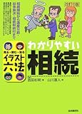 わかりやすい相続 改訂6版―見る・読む・知る (イラスト六法シリーズ)