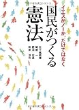 国民がつくる憲法―イエスかノーか、だけではなく