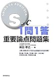 S式1問1答重要論点問題集