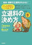 どんな場合にいくら払う!?立退料の決め方 全訂版―借地・借家の立退料がわかる!