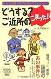 どうする?ご近所のこまった!―もう近隣トラブルなんてこわくない (mini law book)