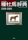 種牡馬辞典 2008→2009―産駒完全データ付き (競馬主義別冊)