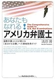 あなたもなれる!アメリカ弁護士─国際弁護士ヒロが教える「成功する法曹」への資格取得ガイド