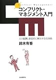 コンフリクト・マネジメント入門-人と協調し創造的に解決する交渉術