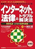 インターネットの法律とトラブル解決法 追補版―インターネット人口8000万人- 急増するトラブルを解決するための1冊 携帯電話・ATMの法律も収録