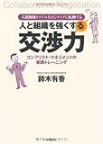 人と組織を強くする交渉力-コンフリクト・マネジメントの実践トレーニング