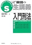 S式 柴田の生講義 入門刑法 (S式生講義)