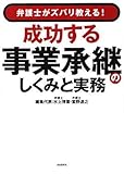 成功する事業承継のしくみと実務