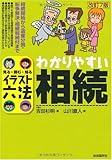 わかりやすい相続 (イラスト六法)