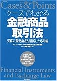 ケースでわかる金融商品取引法―実務の重要論点を解析した応用編 Cases&Points