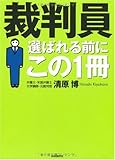 裁判員 選ばれる前にこの1冊