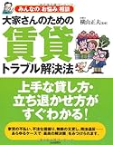 大家さんのための賃貸トラブル解決法