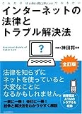 インターネットの法律とトラブル解決法