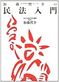 加藤晋介の民法入門