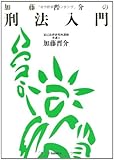 加藤晋介の刑法入門