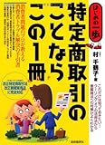 特定商取引のことならこの1冊 (はじめの一歩)