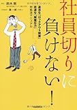 社員切りに負けない!