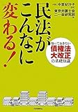 民法がこんなに変わる! -知っておきたい債権法大改正の基礎知識