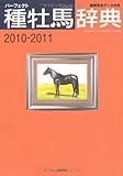 種牡馬辞典 2010-2011―パーフェクト 産駒完全データ付き (競馬主義別冊)