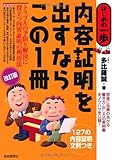 内容証明を出すならこの1冊 (はじめの一歩)