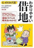 わかりやすい借地 (イラスト六法)
