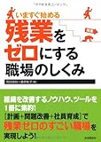 いますぐ始める残業をゼロにする職場のしくみ