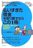 払いすぎた借金を取り戻すならこの1冊 (はじめの一歩)