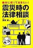 絶対に知っておきたい!震災時の法律相談