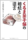 くるま菓子舗の相続と遺言