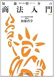 加藤晋介の商法入門