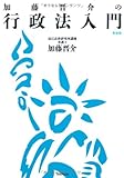 加藤晋介の行政法入門