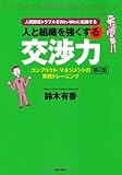 人と組織を強くする交渉力