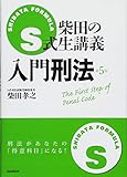 柴田のS式生講義 入門刑法 (S式生講義)