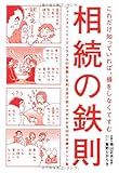 相続の鉄則