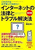 インターネットの法律とトラブル解決法（改訂版）