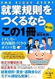 就業規則をつくるならこの1冊 第4版 (はじめの一歩)