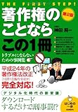 著作権のことならこの1冊(第2版) (はじめの一歩シリーズ)