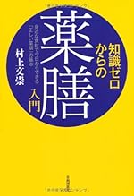 知識ゼロからの薬膳入門