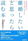 女性弁護士がわかりやすく書いた 離婚したいと思ったら読む本