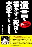 遺言を書かずに死ぬと大変なことになる! !