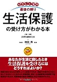 やさしく案内 最後の頼り生活保護の受け方がわかる本