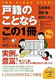 戸籍のことならこの1冊 (はじめの一歩)