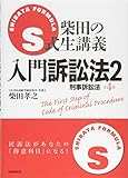 S式生講義 入門訴訟法2