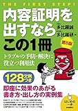 内容証明を出すならこの1冊(第5版) (はじめの一歩)