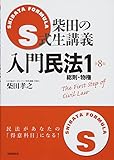 S式生講義 入門民法1