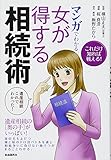 マンガでわかる　女が得する相続術