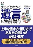 まるごとわかる遺言と生前贈与(第4版)