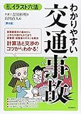 わかりやすい交通事故（第8版） (イラスト六法)