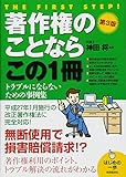 著作権のことならこの1冊 (はじめの一歩)